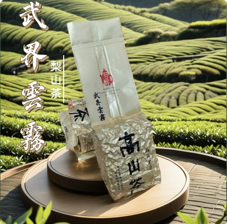 武界雲巔·極境梨山茶