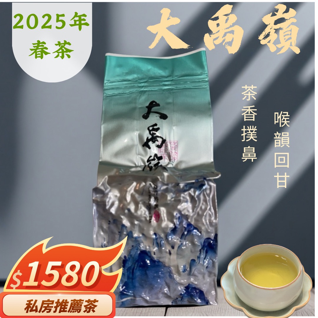 【大禹嶺極品高山茶—雲巔之選】