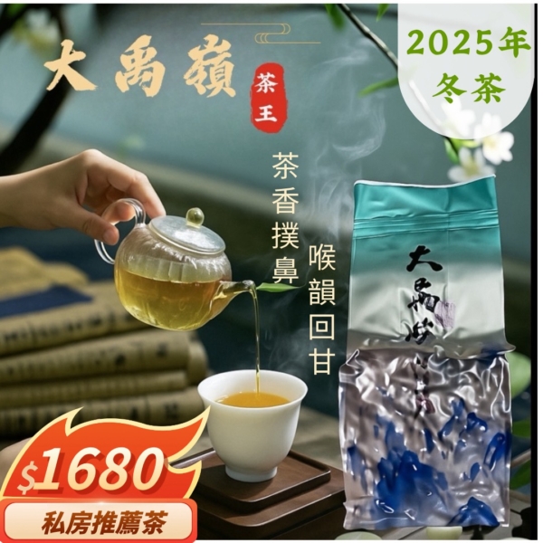大金珠冬茶-常態有價格 【大禹嶺極品高山茶—雲巔之選】