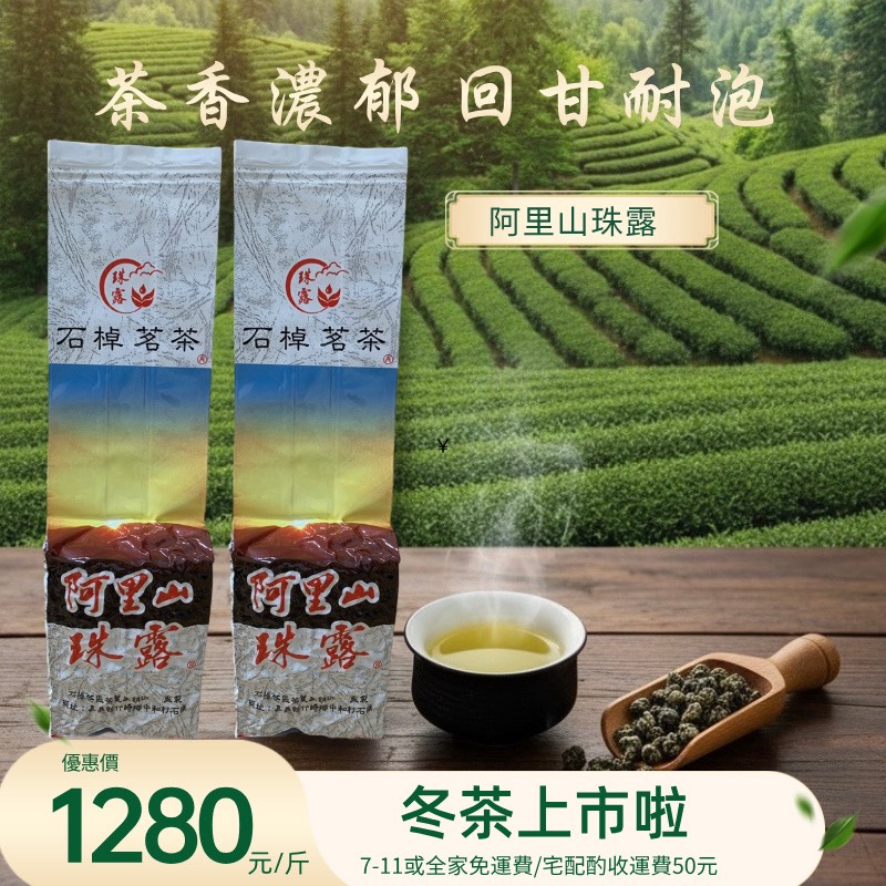 阿里山珠露飄香高山烏龍茶