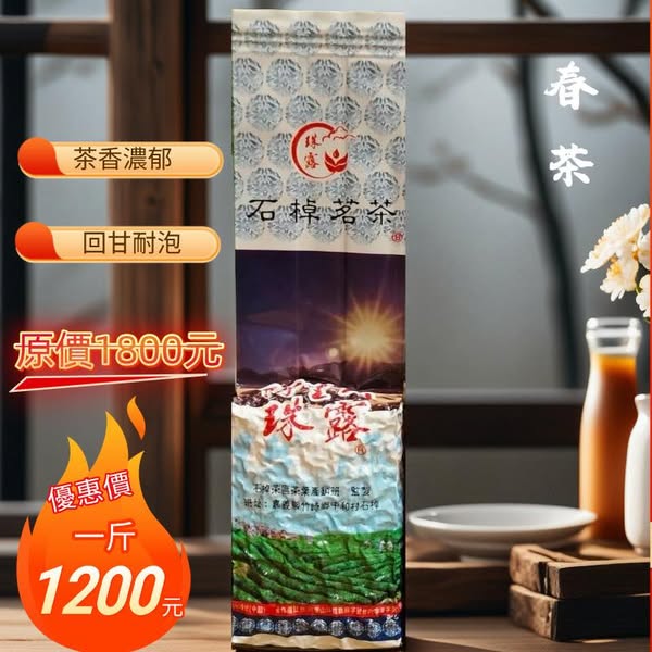 阿里山珠露飄香高山烏龍茶