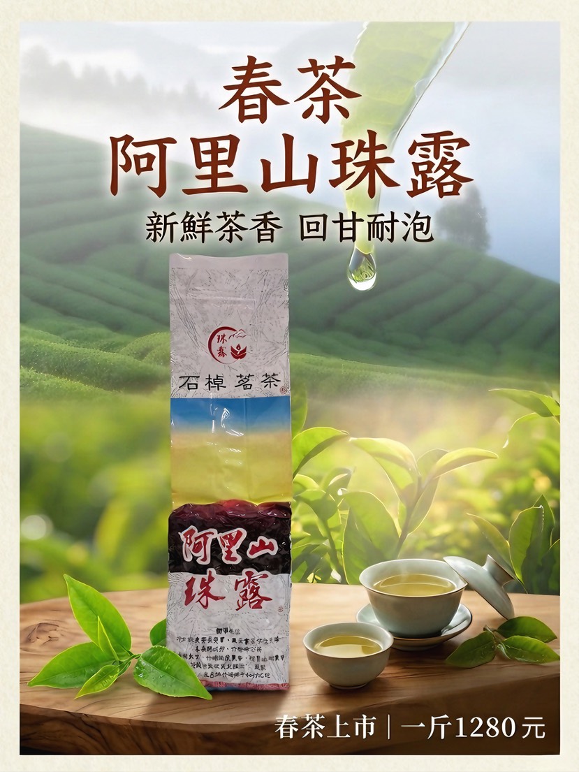 阿里山珠露26年春茶 阿里山珠露飄香高山烏龍茶