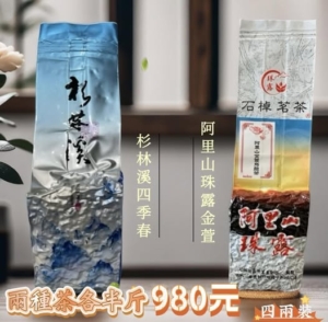 2025（春）阿里山珠露金萱+四季春