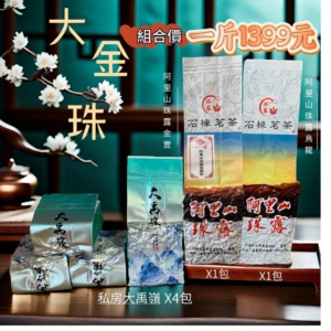 主圖ed1 大金珠-四種茶的饗宴