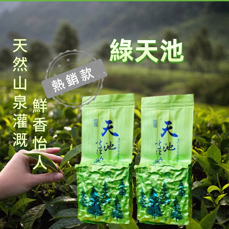 梨山綠天池｜山泉灌溉冷香