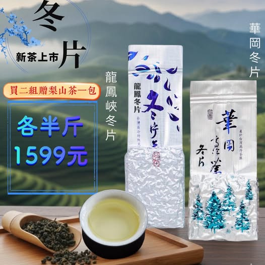 龍鳳冬片+華崗冬片 【 杉林溪龍鳳峽・幽谷霜韻 】+【 梨山華崗・巔峰冷露 】