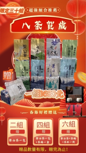 🍵【八茶賀歲】