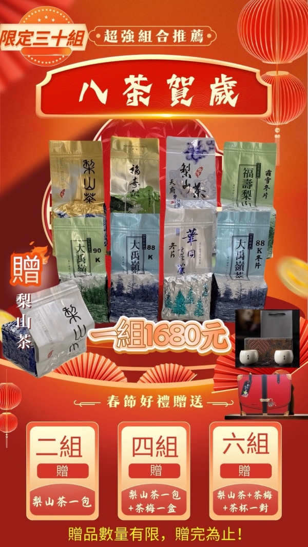 🍵【八茶賀歲】
