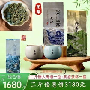 天池V.S福壽梨山冬茶組合系列