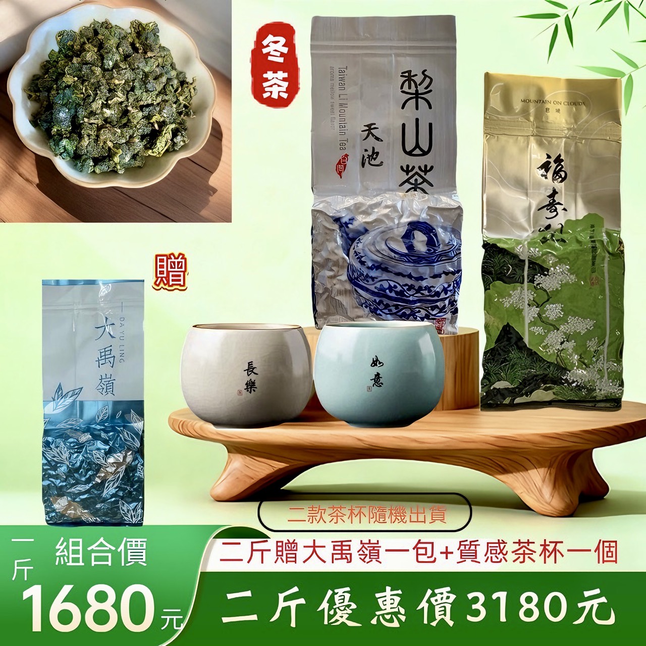 天池V.S福壽梨山冬茶組合系列