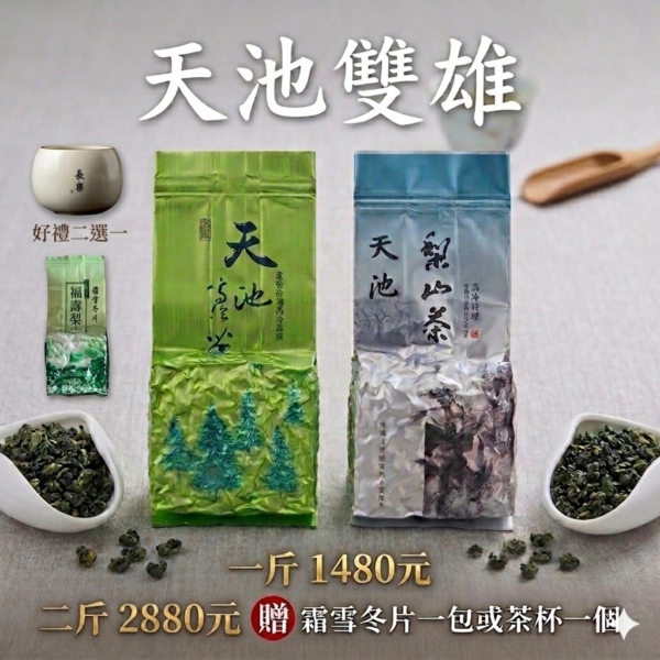 主圖-售價 🔥天池雙雄爆款茶來襲🔥