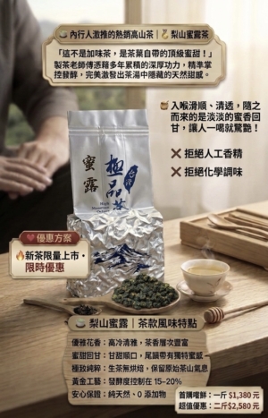 🍃 內行人激推的熱銷高山茶 🍯梨山蜜露茶