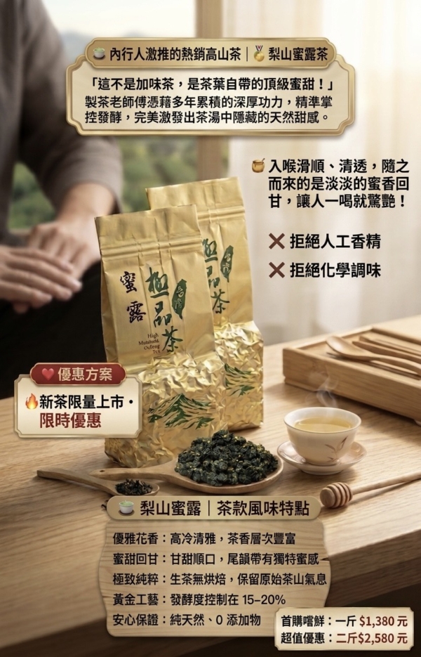 🍃 內行人激推的熱銷高山茶 🍯梨山蜜露茶
