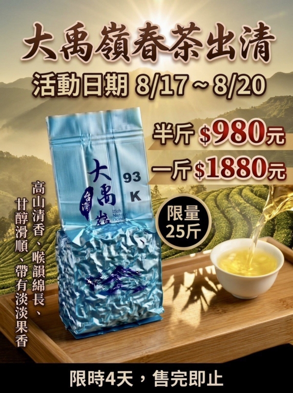 🔥大禹嶺93K春茶限量出清！