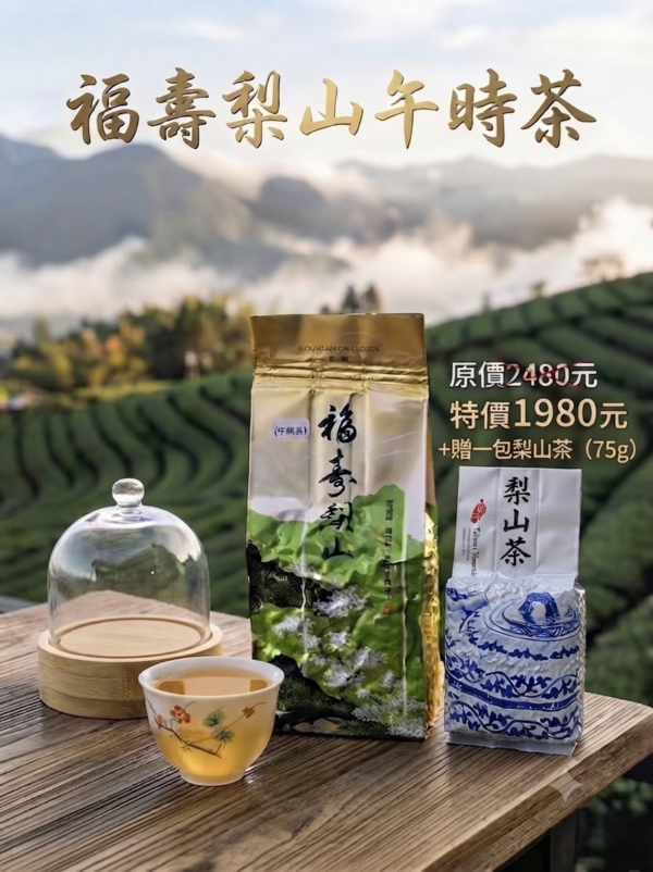 福壽梨山午時茶