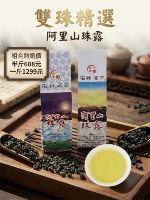 【年度熱銷】阿里山頂級雙珠 —— 石棹茗茶限時組合