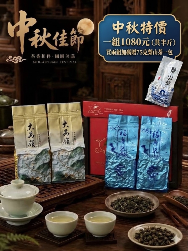 🔥【中秋佳節・醇香禮遇】🔥