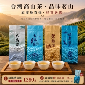 🔥【一盒品盡高山好韻 ｜ 頂級四大高山茶區臻選禮盒】🔥